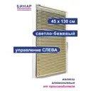 Жалюзи горизонтальные Бинар 170638598, алюминий, 45x130 см, цвет бежевый