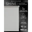 Рулонная штора Lm decor Шайн 42-01 светло-серый 72x160 4201072