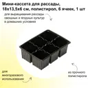 Мини-кассета для рассады Лето 18x135x6 см полистирол 6 ячеек