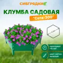 Клумба садовая С300-6029 Сибгрядки h 15 см 42 л