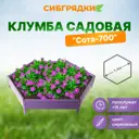 Клумба Садовая С700-4005 Сибгрядки h 15 см 231 л