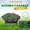 Клумба Садовая С700-6005 Сибгрядки h 15 см 231 л