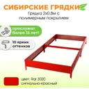 Сибирские грядки К208-3020 Сибгрядки h 15 см 240 л