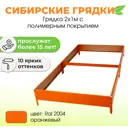 Сибирские грядки К21-2004 Сибгрядки h 15 см 300 л