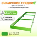 Сибирские грядки К308-6018 Сибгрядки h 15 см 360 л