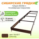Сибирские грядки К408-8017 Сибгрядки h 15 см 480 л