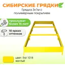 Сибирские грядки К31-1018 Сибгрядки h 15 см 450 л