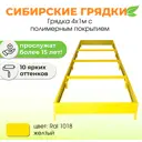 Сибирские грядки К41-1018 Сибгрядки h 15 см 600 л