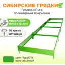 Сибирские грядки К41-6018 Сибгрядки h 15 см 600 л