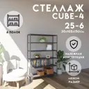 Стеллаж с полками Delta-loft 105x150x30 см металл/пластик цвет черный
