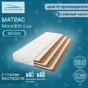 Матрас Seven Dreams Monolith Lux 90x200x16 см независимый пружинный блок, односпальный