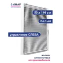 Горизонтальные жалюзи Бинар 187201771, 140x50 см, алюминий, цвет белый