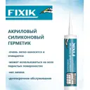 Герметик акриловый Fixik белый 280 мл