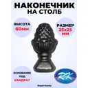 Кованый элемент Royal Kovka Навершие на столб высота 60 мм. основание кв. 25x25 мм