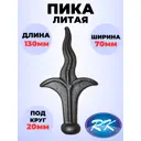 Кованый элемент Royal Kovka Пика 130x70 мм. основание диам. 20 мм