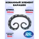 Кованый элемент Барашек 150x100 мм кв 15 мм