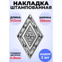 Кованый элемент Накладка штамп 342x196 мм металл 0.8 мм