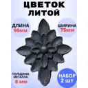 Кованый элемент Цветок накладка 95x75 мм металл 8 мм