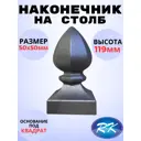 Кованый элемент Royal Kovka Наконечник на столб высота 120 мм. основание кв. 60x60 мм