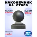 Кованый элемент Royal Kovka Наконечник на столб высота 95 мм. основание кв. 70x70 мм
