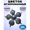 Кованый элемент Цветок штамп 120x120 мм металл 1.5 мм