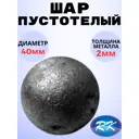 Кованый элемент Royal Kovka Шар диаметр 40 мм.