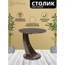 Приставной столик круглый Wissar home Акцент 60x60 см орех