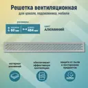 Решетка вентиляционная для цоколя 60x484 мм алюминий цвет алюминий