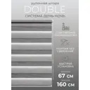 Рулонная штора день/ночь Lm decor Дабл 67x160 см цвет бело-серый