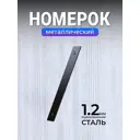 Цифра металл Metallium/металл большая черная