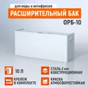 Бак расширительный открытый Стэн ОРБ-10 10 л