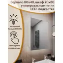 Шкаф для ванной комнаты Alias sh80401 с подсветкой 70x30см