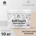 Краска для мебели Malare SoftTouch Latex для кухонных фасадов эластичная моющаяся матовая цвет абсолютный бежевый 10 л