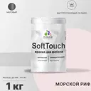 Краска для мебели Malare SoftTouch Latex для кухонных фасадов эластичная моющаяся матовая цвет морской риф 1 л