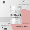 Краска для мебели Malare SoftTouch Latex для кухонных фасадов эластичная моющаяся матовая цвет розовый пион 1 л
