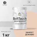 Краска для мебели Malare SoftTouch Latex для кухонных фасадов эластичная моющаяся матовая цвет эффект дежавю 1 л