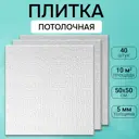 Декоративная плита для потолка Поставщикофф П-34, полистирол, 50x50 см, 40 шт, 10 м²
