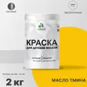 Краска для мебели из дерева Malare Latex моющаяся экологичная без запаха матовая цвет масло тмина 2 л