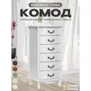 Комод Wissar Джульетта 6 ящиков 49x40.5x106.5 см МДФ цвет молочный