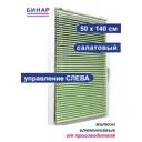 Жалюзи Бинар 422324181, 140x50 см, алюминий, цвет салатовый