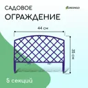 Заборчик декоративный Greengo Romanika 35x220 см 5 секций пластик сиреневый