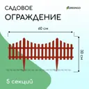 Заборчик декоративный Greengo 30x300 см 5 секций пластик терракотовый 3296972