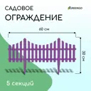 Заборчик декоративный 30x300 см 5 секций пластик Сиреневый