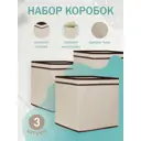 Набор органайзеров 3 шт Cofret 32x32x32 см спанбонд цвет бежевый