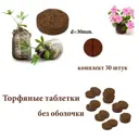 Таблетка торфяная Лето d 30мм без оболочки 30 шт