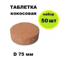 Таблетка кокосовая Лето d 75 мм 50 шт