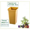 Горшки для рассады Лето квадратные с вкладышем 50 шт 6.5x6.5x12 см 0.3 л