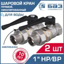 Кран шаровой Баз БАЗ.А.А31.0.25.Н-2 1" внутренняя-наружная резьба 2 шт.
