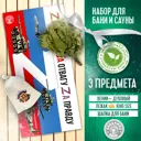 Набор для бани 16 Бацькина баня 3 предмета шапка 23 Февраля, веник, коврик для бани