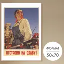 Постер 28 картин Отстроим на славу! 70x50 см